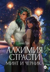 Скачать Алхимия Страсти. Минт и Черника бесплатно