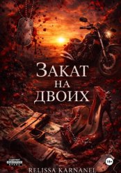 Скачать Закат на двоих бесплатно