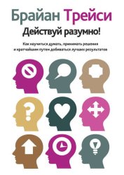 Скачать Действуй разумно! бесплатно