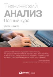Скачать Технический анализ: Полный курс бесплатно
