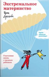 Скачать Экстремальное материнство. Счастливая жизнь с трудным ребенком бесплатно
