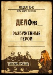 Скачать Разбуженные герои бесплатно