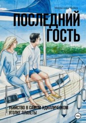 Скачать Последний гость бесплатно