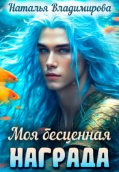 Скачать Моя бесценная награда бесплатно