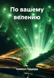 Скачать По вашему велению бесплатно