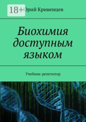 Скачать Биохимия доступным языком. Учебник-репетитор бесплатно