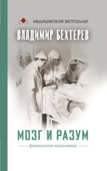 Скачать Мозг и разум: физиология мышления бесплатно