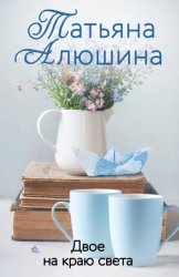 Скачать Двое на краю света бесплатно