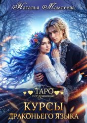 Скачать Курсы драконьего языка бесплатно