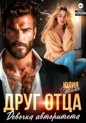 Скачать Друг отца. Девочка авторитета бесплатно