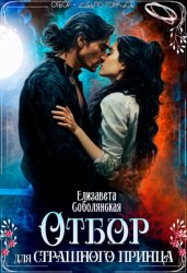 Скачать Отбор для страшного принца бесплатно