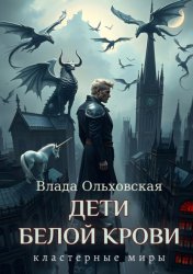 Скачать Дети белой крови бесплатно
