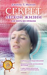 Скачать Секрет легкой жизни. Как жить без проблем бесплатно