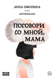 Скачать Поговори со мной, мама бесплатно