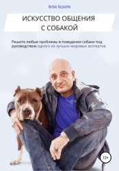 Скачать Искусство общения с собакой бесплатно