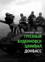 Скачать Грозный. Буденновск. Цхинвал. Донбасс бесплатно