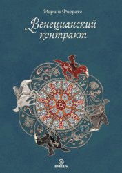 Скачать Венецианский контракт бесплатно
