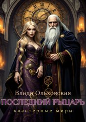 Скачать Последний рыцарь бесплатно