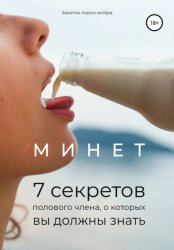 Скачать Минет. 7 секретов полового члена, о которых вы должны знать бесплатно