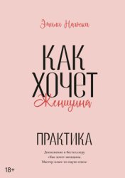 Скачать Как хочет женщина. Практика бесплатно