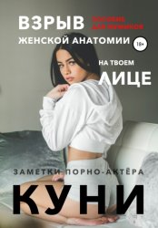 Скачать Куни. Пособие для мужиков. Взрыв женской анатомии на твоем лице. бесплатно