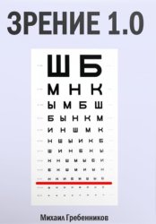 Скачать Зрение 1.0 бесплатно