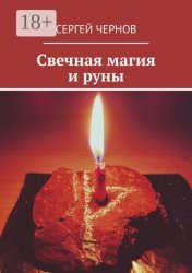 Скачать Свечная магия и руны бесплатно