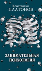 Скачать Занимательная психология бесплатно