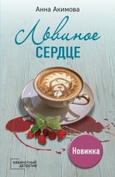 Скачать Львиное сердце бесплатно