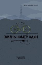Скачать Жизнь номер один бесплатно