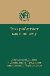 Скачать Это работает: как и почему. Двенадцать шагов и двенадцать традиций Анонимных Наркоманов бесплатно