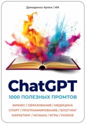 Скачать ChatGPT. 1000 Промтов. Бизнес, Образование, Медицина, Спорт, Программирование, Блоггинг, Маркетинг, Музыка, Игры, Разное бесплатно