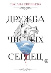 Скачать Дружба чистых сердец бесплатно