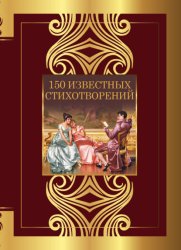 Скачать 150 известных стихотворений бесплатно