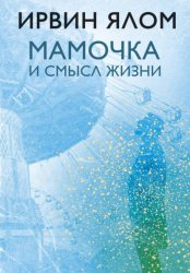 Скачать Мамочка и смысл жизни. Психотерапевтические истории бесплатно