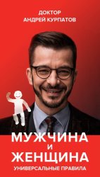 Скачать Мужчина и женщина. Универсальные правила бесплатно