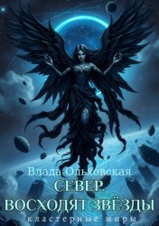Скачать Север. Восходят звезды бесплатно