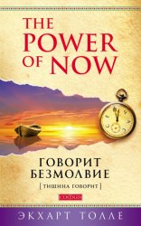 Скачать The Power of Now. Говорит безмолвие. (Тишина говорит) бесплатно