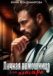 Скачать Личная помощница для монстра бесплатно