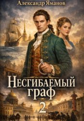 Скачать Несгибаемый граф 2 бесплатно