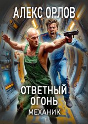 Скачать Ответный огонь. Механик бесплатно