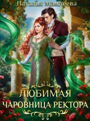 Скачать Любимая чаровница ректора бесплатно