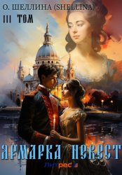 Скачать Ярмарка невест. Том III бесплатно