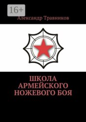 Скачать Школа армейского ножевого боя бесплатно