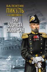 Скачать Три возраста Окини-сан. Том 2 бесплатно