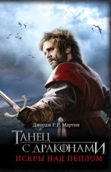 Скачать Танец с драконами. Книга 2. Искры над пеплом бесплатно