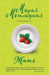 Скачать Жить бесплатно