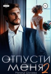 Скачать Отпуcти меня – 2 бесплатно