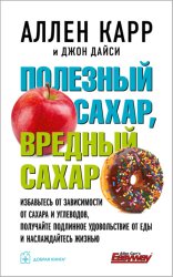 Скачать Полезный сахар, вредный сахар бесплатно