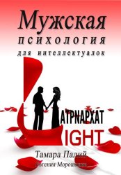 Скачать Мужская психология для интеллектуалок бесплатно